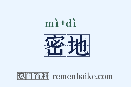密地是什么意思的图片